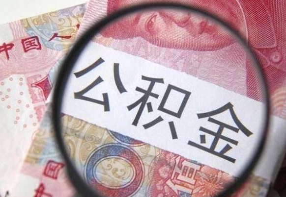 徐州离职可以直接取公积金吗（离职可以取公积金么）